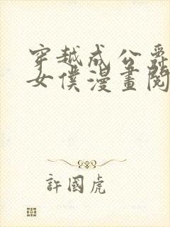 穿越成公爵家的女仆漫画阅读