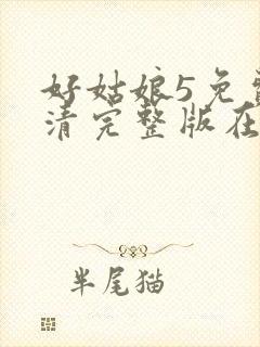 好姑娘5免费高清完整版在线观看