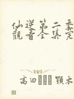 仙逆第二季在线观看全集完整版高清