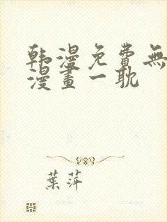 韩漫免费无删减漫画一耽封面