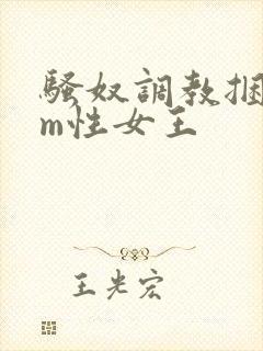 骚奴调教捆绑sm性女王封面