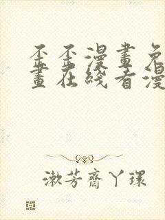 歪歪漫画免费漫画在线看漫画免费