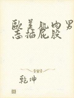 欧美肌肉男男同志插屁股