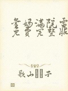 爹妈满院电视剧免费完整版封面