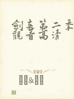 剑来第二季在线观看高清