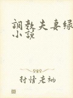 调教夫妻绿帽奴小说