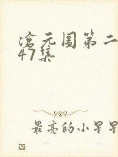 沧元图第二季第47集