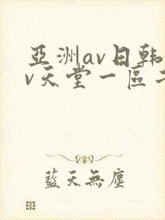 亚洲av日韩av天堂一区二区三区