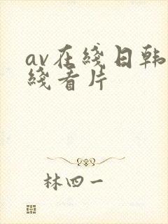 av在线日韩在线看片
