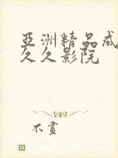 亚洲精品成人久久久影院封面