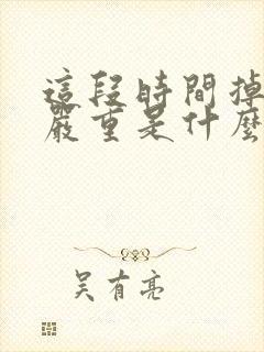 这段时间掉头发严重是什么原因女性