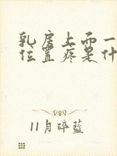 乳房上面一点的位置疼是什么原因