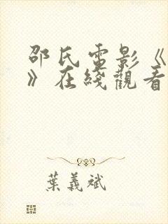 邵氏电影《师娘》在线观看封面