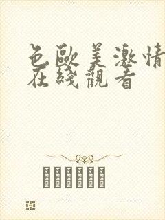 色欧美激情视频在线观看