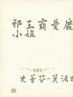 邪王霸爱废材嫡小姐