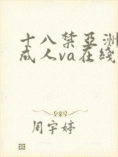 十八禁亚洲国产成人va在线