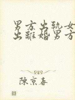 男方出轨女方提出离婚男方不同意怎样处理