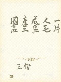 国产成人一区二区三区毛片