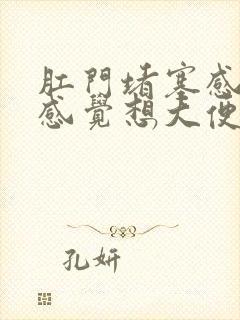 肛门堵塞感憋胀感觉想大便