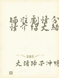 瞄准剧情分集剧情介绍大结局封面