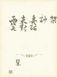 两夫妻吵架的搞笑对话