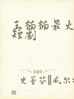 王楠楠最火十部短剧封面