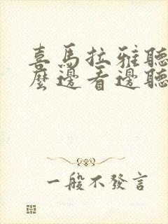 喜马拉雅听书怎么边看边听