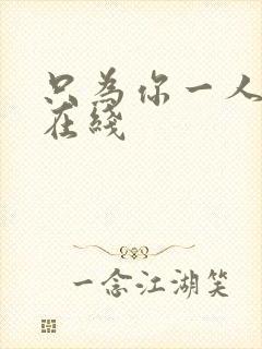 只为你一人泰剧在线封面