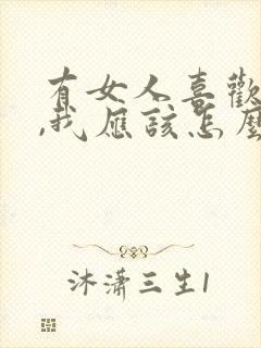 有女人喜欢老公,我应该怎么办?