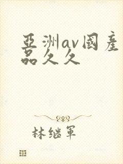 亚洲av国产精品久久