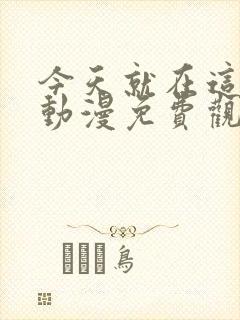 今天就在这借宿动漫免费观看全集