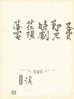 落花时节又逢君电视剧免费观看高清