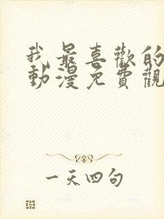 我最喜欢的妈妈动漫免费观看