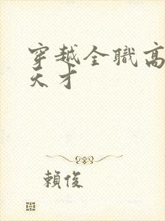 穿越全职高手之天才