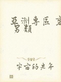 亚洲专区 变态 另类