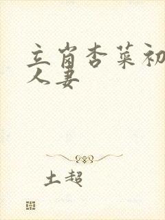 立岗杏菜初撮り人妻