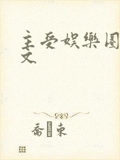 主受娱乐圈甜宠文