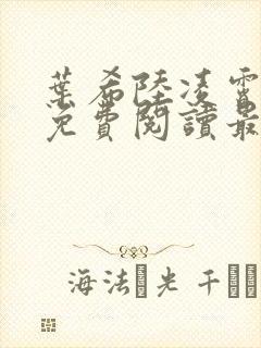 叶希陆凌霄全文免费阅读最新章节