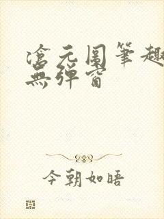 沧元图笔趣阁 无弹窗