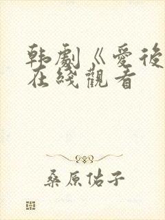 韩剧《爱后爱》在线观看