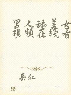 男人舔美女奶子视频在线看