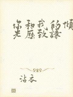 你和我的倾城时光历致谦