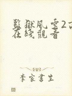 监狱风云2高清在线观看