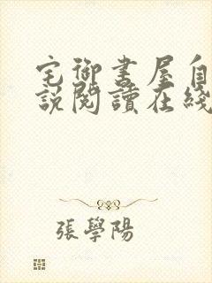 宅御书屋自由小说阅读在线阅读免费封面