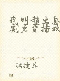 我叫赵出息电视剧免费播放封面