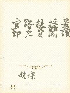 官路扶摇最新章节免费阅读无弹窗