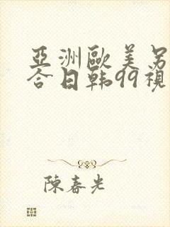 亚洲欧美另类综合日韩99视频精品全封面