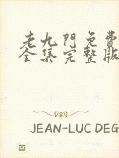 老九门免费观看全集完整版未删减