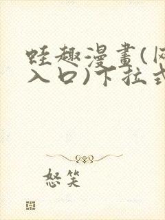 蛙趣漫画(网页入口)下拉式