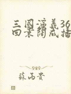 三国演义365回袁阔成播讲